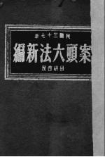 案头六法新编  1948年