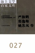 海上文学百家文库  27  严独鹤、郑逸梅、姚苏凤卷