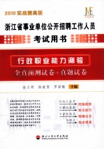 浙江省事业单位公开招聘工作人员考试用书  行政职业能力测验  全真预测试卷+真题试卷  2010实战提高版