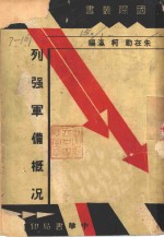 列强军备概况  全1册