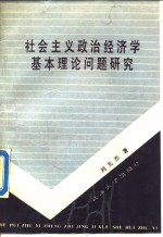 社会主义政治经济学基本理论问题研究