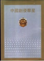 中国创优群星  1979-1988