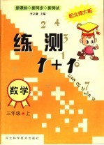 练测1+1  数学  三年级  上