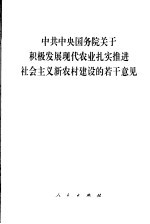 中共中央国务院关于积极发展现代农业扎实推进社会主义新农村建设的若干意见