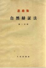 恩格斯自然辩证法  第2分册