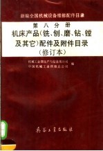 新编全国机械设备维修配件目录  第8分册  机床产品  铣、刨、磨、钻、镗及其它  配件及附件目录