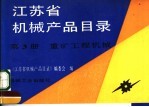 江苏省机械产品目录  第3册  重矿工程机械