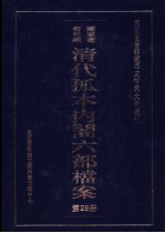 国家图书馆藏清代孤本内阁六部档案  第28册