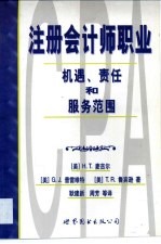 注册会计师职业  机遇、责任和服务范围