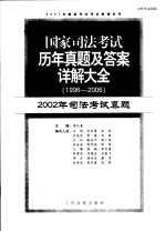 国家司法考试历年真题及答案详解大全  1996-2006年  2002年司法考试真题  2007年法院版