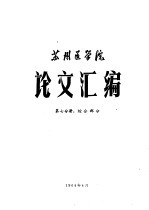 苏州医学院论文汇编  第7分册  综合部分