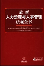 最新人力资源与人事管理法规全书