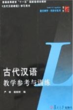 古代汉语教学参考与训练