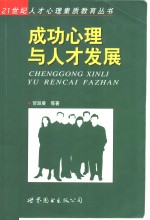 成功心理与人才发展