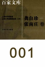 海上文学百家文库  1  龚自珍、张南庄卷