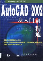 AutoCAD 2002从入门到精通