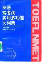 英语常考词实用多功能大词典