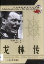 20世纪军政巨人百传  帝国元帅  戈林传