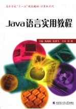 Java语言实用教程