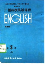 广播函授英语课程  第3册