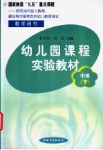 幼儿园课程实验教材  教师用书  中班  下学期