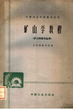 中等专业学校教学用书  矿山学教程  矿山机电专业用