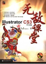 Illustrator CS3中文版无敌课堂