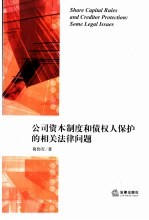 公司资本制度和债权人保护的相关法律问题