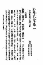 历代中医珍本集成  二五  外科方外奇方  卷2