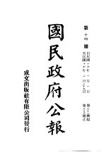 中华民国国民政府公报  14