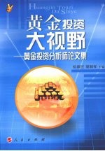 黄金投资大视野  黄金投资分析师论文集