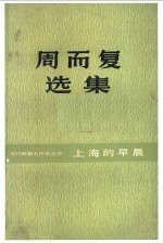 周而复选集  上海的早晨  第1卷  第4部