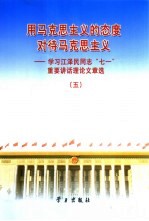 用马克思主义的态度对待马克思主义  学习江泽民同志“七一”重要讲话理论文章选  5