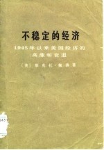 不稳定的经济  1945年以来美国经济的高涨和衰退