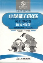 六年制小学能力形成同步测试卷  语文·数学  六年级  下学期