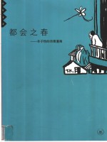 都会之春  丰子恺的诗意漫画