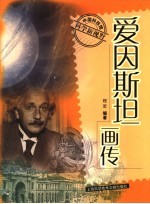 爱因斯坦画传