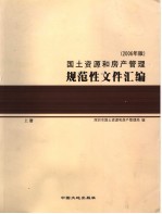 国土资源和房产管理规范性文件汇编  2006年版  上