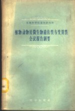 植物动物及微生物遗传性与变异性会议报告纲要