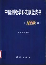 中国测绘学科发展蓝皮书  2003卷