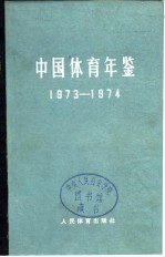 中国体育年鉴  1973-1974