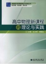 高中物理新课程的理论与实践