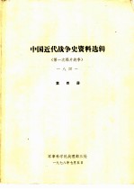 中国近代战争史资料选辑  第一次鸦片战争  一八四一  第4册