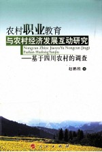 农村职业教育与农村经济发展互动研究  基于四川农村的调查