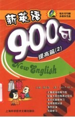 新英语900句  提高篇  2