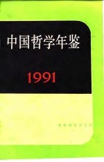 中国哲学年鉴  1991