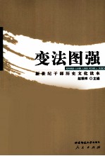 新世纪干部历史文化读本  变法图强