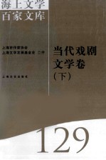 海上文学百家文库  129  当代戏剧文学卷  下