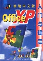 新编中文版Office XP入门与提高