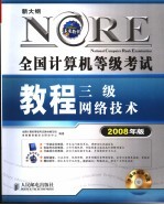 全国计算机等级考试教程  三级网络技术  2008年版